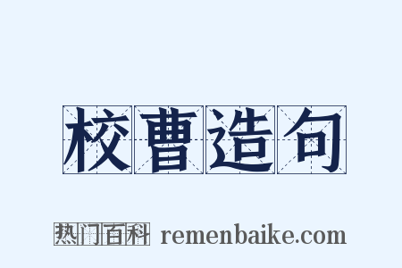 校曹造句是什么意思的图片